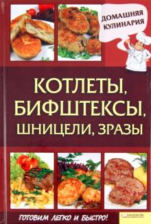 Сергей Василенко - Котлеты, бифштексы, шницели, зразы обложка книги Сергей Василенко - Котлеты, бифштексы, шницели, зразы обложка книги