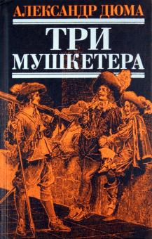 Александр Дюма - Три мушкетера обложка книги Александр Дюма - Три мушкетера обложка книги