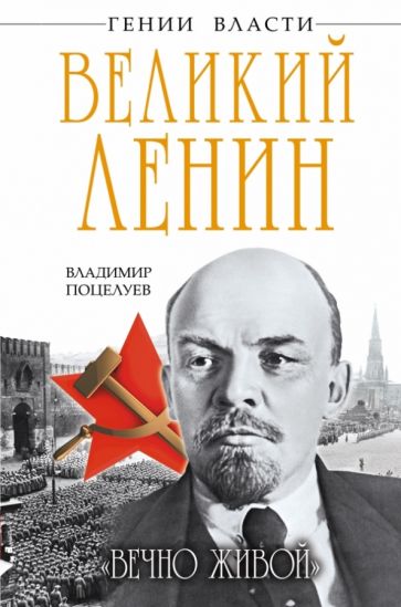 Владимир Поцелуев - Великий Ленин. "Вечно живой" обложка книги Владимир Поцелуев - Великий Ленин. "Вечно живой" обложка книги