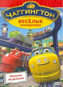 Сара Болл - Чаггингтон. Веселые паровозики. Выпуск 1. Поехали по рельсам (DVD) Сара Болл - Чаггингтон. Веселые паровозики. Выпуск 1. Поехали по рельсам (DVD)