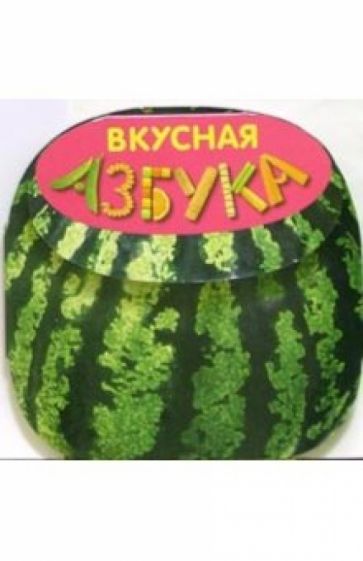 Вкусная азбука обложка книги Вкусная азбука обложка книги