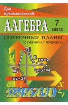 Т.И. Купорова - Алгебра. 7 класс: Поурочные планы (по учебнику А. Г. Мордковича) обложка книги Т.И. Купорова - Алгебра. 7 класс: Поурочные планы (по учебнику А. Г. Мордковича) обложка книги