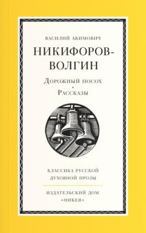 Василий Никифоров-Волгин - Дорожный посох обложка книги Василий Никифоров-Волгин - Дорожный посох обложка книги