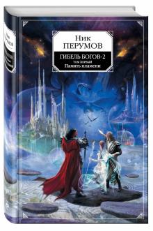 Ник Перумов - Гибель Богов-2. Книга первая. Память пламени обложка книги Ник Перумов - Гибель Богов-2. Книга первая. Память пламени обложка книги