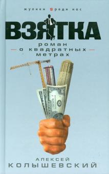Алексей Колышевский - Взятка. Роман о квадратных метрах обложка книги Алексей Колышевский - Взятка. Роман о квадратных метрах обложка книги