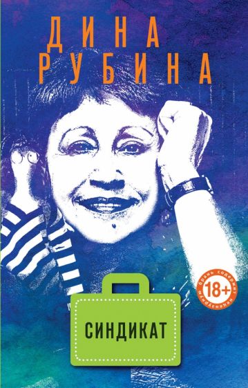Дина Рубина - Синдикат обложка книги Дина Рубина - Синдикат обложка книги