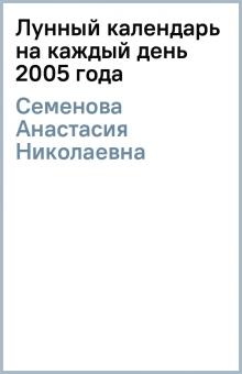 Анастасия Семенова - Лунный календарь на каждый день 2005 года обложка книги Анастасия Семенова - Лунный календарь на каждый день 2005 года обложка книги