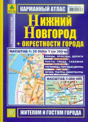 Карманный атлас. Нижний Новгород + окрестности города обложка книги Карманный атлас. Нижний Новгород + окрестности города обложка книги