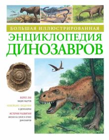 Мэлам, Паркер - Большая иллюстрированная энциклопедия динозавров обложка книги Мэлам, Паркер - Большая иллюстрированная энциклопедия динозавров обложка книги