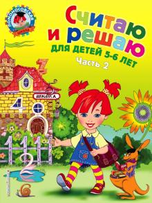Наталья Володина - Считаю и решаю: для детей 5-6 лет. В 2-х частях. Часть 2 обложка книги Наталья Володина - Считаю и решаю: для детей 5-6 лет. В 2-х частях. Часть 2 обложка книги