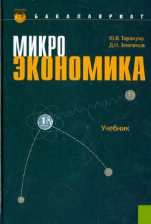 Тарануха, Земляков - Микроэкономика обложка книги Тарануха, Земляков - Микроэкономика обложка книги