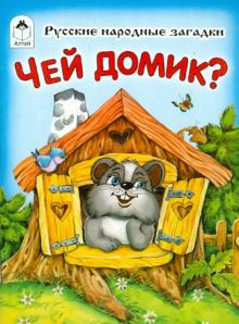 Чей домик? обложка книги Чей домик? обложка книги