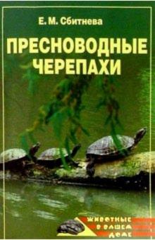 Евгения Сбитнева - Пресноводные черепахи обложка книги Евгения Сбитнева - Пресноводные черепахи обложка книги