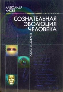 Александр Клюев - Сознательная эволюция человека обложка книги Александр Клюев - Сознательная эволюция человека обложка книги