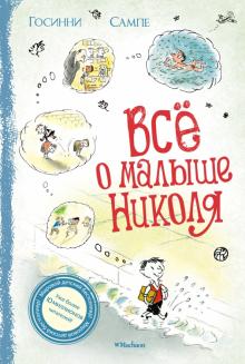 Госинни, Сампе - Всё о Малыше Николя обложка книги Госинни, Сампе - Всё о Малыше Николя обложка книги