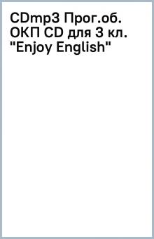 CDmp3 Прог.об. ОКП (CD) для 3 кл. "Enjoy English" обложка книги CDmp3 Прог.об. ОКП (CD) для 3 кл. "Enjoy English" обложка книги