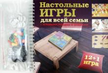 Настольные игры для всей семьи с игровыми полями и фишками обложка книги Настольные игры для всей семьи с игровыми полями и фишками обложка книги