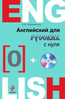 Английский для русских с нуля (+CD)