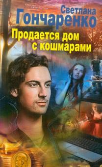 Светлана Гончаренко - Продается дом с кошмарами обложка книги Светлана Гончаренко - Продается дом с кошмарами обложка книги