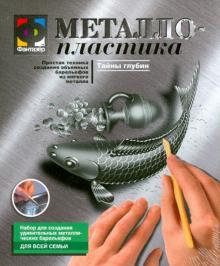 Металлопластика. Набор №8 "Тайны глубин" (437008)