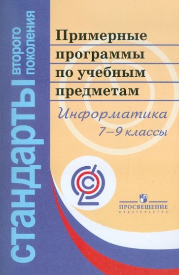 Примерные программы по учебным предметам. Информатика. 7-9 классы. ФГОС обложка книги Примерные программы по учебным предметам. Информатика. 7-9 классы. ФГОС обложка книги