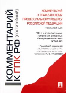 Антонова, Абакумова, Баранов - Комментарий к Гражданскому процессуальному кодексу Российской Федерации (постатейный) обложка книги Антонова, Абакумова, Баранов - Комментарий к Гражданскому процессуальному кодексу Российской Федерации (постатейный) обложка книги