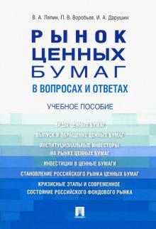 Рынок ценных бумаг в вопросах и ответах. Учебное пособие