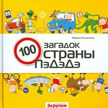 Михаил Колодочкин - Сто загадок страны ПэДэДэ обложка книги Михаил Колодочкин - Сто загадок страны ПэДэДэ обложка книги