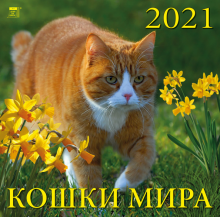 Календарь на 2021 год "Кошки мира" (70104) Календарь на 2021 год "Кошки мира" (70104)