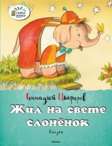 Геннадий Цыферов - Жил на свете слонёнок обложка книги Геннадий Цыферов - Жил на свете слонёнок обложка книги