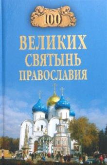 Евгений Ванькин - 100 великих святынь православия обложка книги Евгений Ванькин - 100 великих святынь православия обложка книги