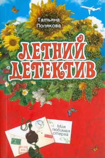 Татьяна Полякова - Моя любимая стерва обложка книги Татьяна Полякова - Моя любимая стерва обложка книги