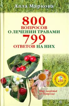 Алла Маркова - 800 вопросов о лечении травами и 799 ответов на них (+CD) обложка книги Алла Маркова - 800 вопросов о лечении травами и 799 ответов на них (+CD) обложка книги