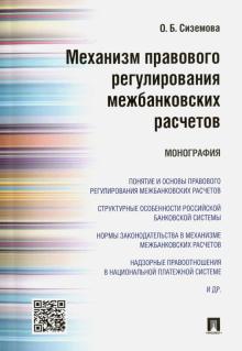 Механизм правового регулирования межбанковских расчетов. Монография