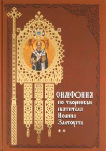 Симфония по творениям святителя Иоанна Златоуста. Том 2