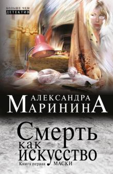 Александра Маринина - Смерть как искусство. Книга первая: Маски обложка книги Александра Маринина - Смерть как искусство. Книга первая: Маски обложка книги