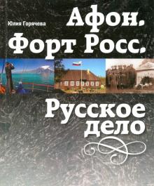 Афон. Форт Росс. Русское дело