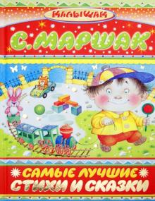 Самые лучшие стихи и сказки