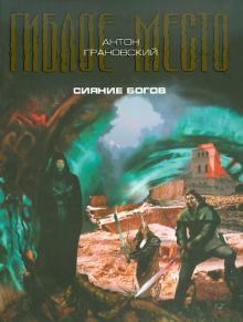 Антон Грановский - Сияние богов обложка книги Антон Грановский - Сияние богов обложка книги