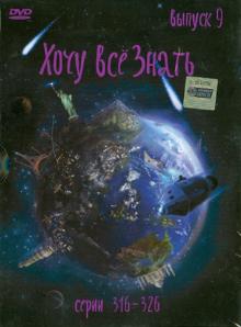 Хочу все знать. Выпуск 9 (серии с 316 по 326) (DVD) Хочу все знать. Выпуск 9 (серии с 316 по 326) (DVD)