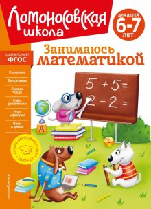 Татьяна Сорокина - Занимаюсь математикой. Для детей 6-7 лет. ФГОС