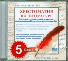 Хрестоматия по русской литературе. 5 класс. Часть 1 (CDmp3) Хрестоматия по русской литературе. 5 класс. Часть 1 (CDmp3)