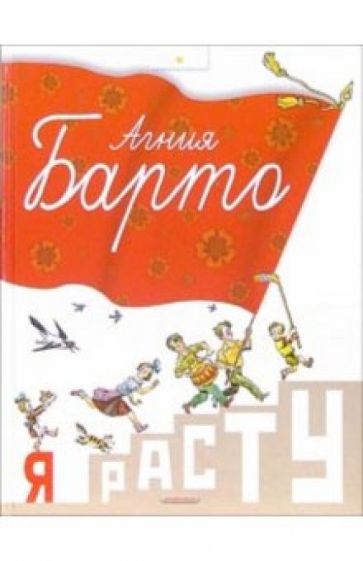 Агния Барто - Я расту: Стихи обложка книги Агния Барто - Я расту: Стихи обложка книги
