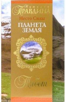 Наталия Правдина - Место Силы - планета Земля. Тибет обложка книги Наталия Правдина - Место Силы - планета Земля. Тибет обложка книги