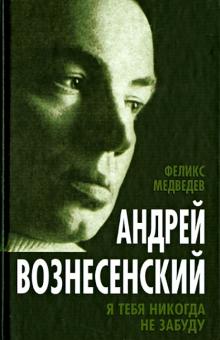 Вознесенский. Я тебя никогда не забуду