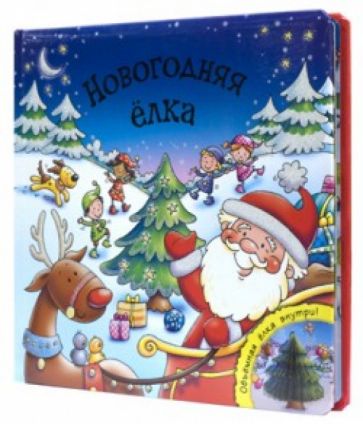 Helen Prole - Новогодняя елка обложка книги Helen Prole - Новогодняя елка обложка книги