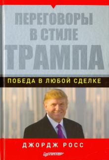 Джордж Росс - Переговоры в стиле Трампа. Победа в любой сделке обложка книги Джордж Росс - Переговоры в стиле Трампа. Победа в любой сделке обложка книги