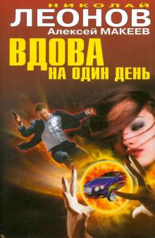 Леонов, Макеев - Вдова на один день обложка книги Леонов, Макеев - Вдова на один день обложка книги