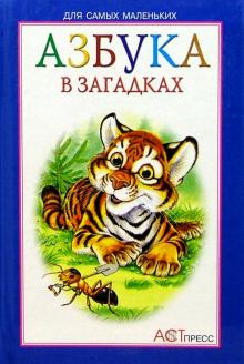Азбука в загадках обложка книги Азбука в загадках обложка книги