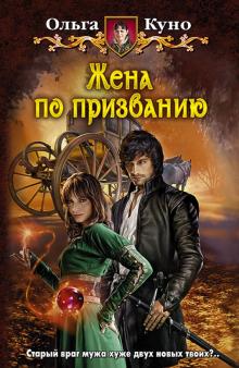 Ольга Куно - Жена по призванию обложка книги Ольга Куно - Жена по призванию обложка книги
